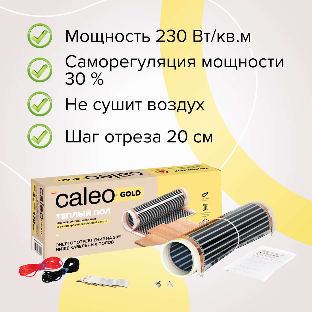 Теплый пол пленочный CALEO GOLD 230 Вт/м2